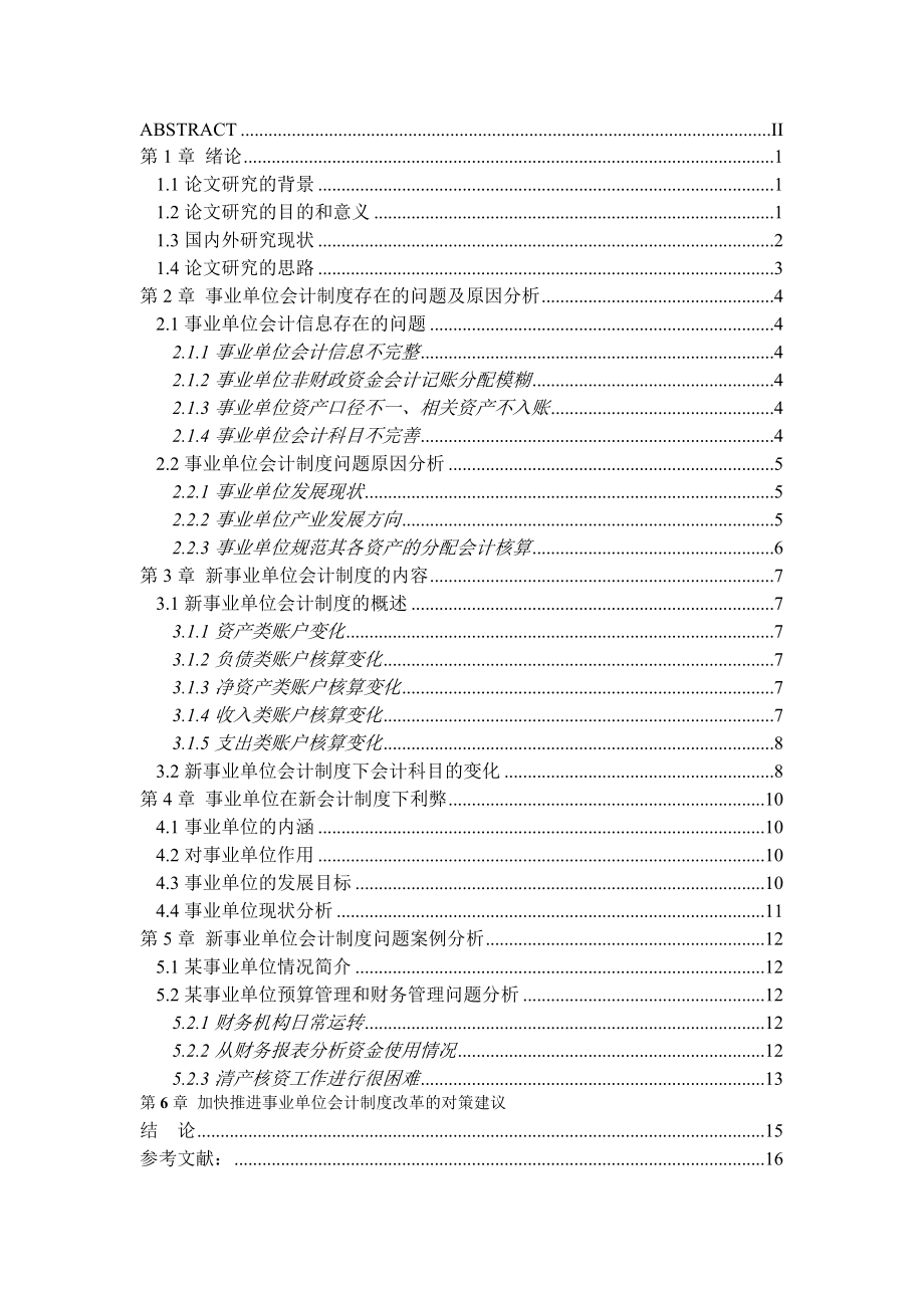 事业单位会计制度下会计科目的变化利弊 论文终稿.docx_第2页