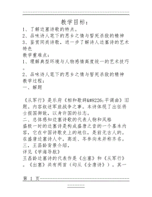 《从军行.其四》教学设计(4页).doc