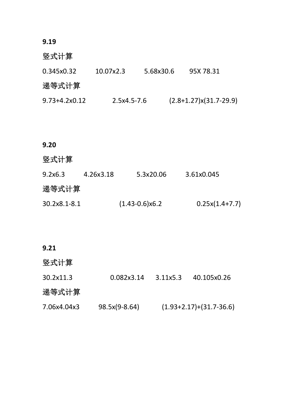 沪教版五年级上学期小数乘法竖式计算和递等式计算练习题.doc_第1页