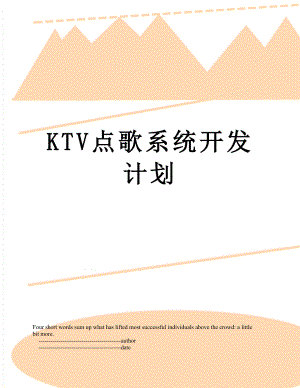 最新KTV点歌系统开发计划.doc