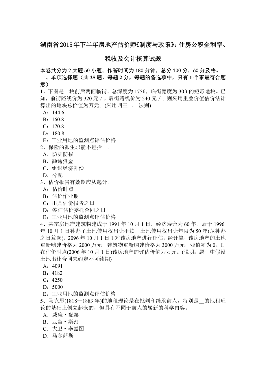 湖南省2015年下半年房地产估价师制度与政策住房公积金利率税收及会计核算试题.docx_第1页