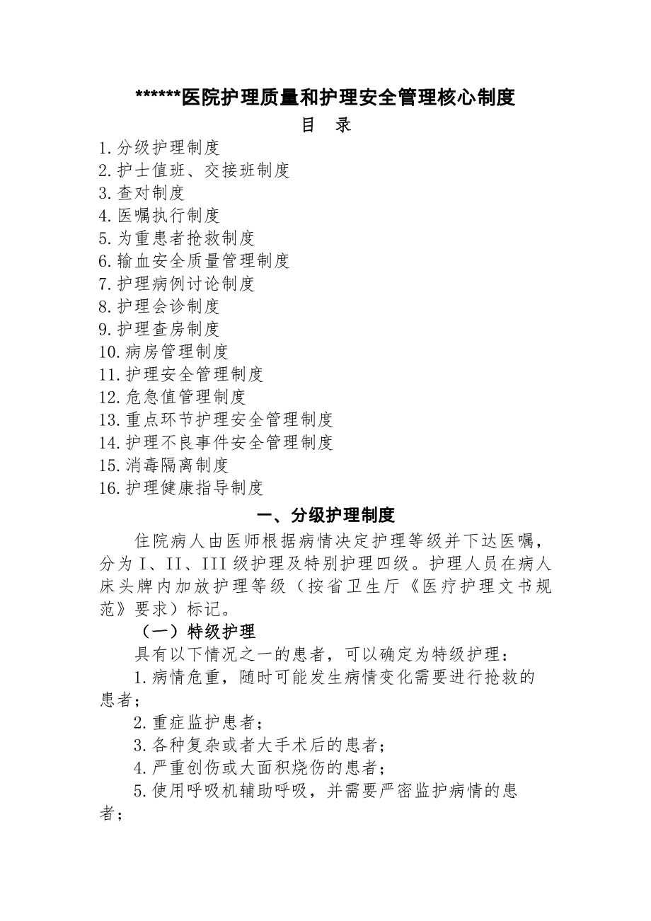 医院护理质量与护理安全管理核心制度.docx_第1页