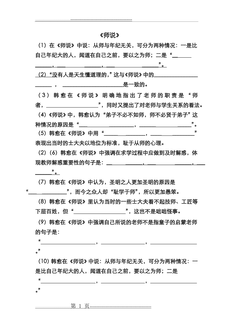 《师说》理解性默写附答案(4页).doc_第1页