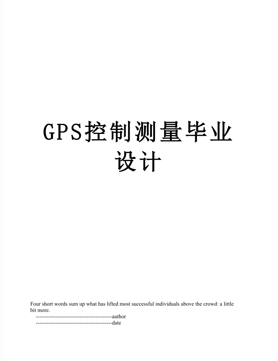 最新GPS控制测量毕业设计.doc_第1页