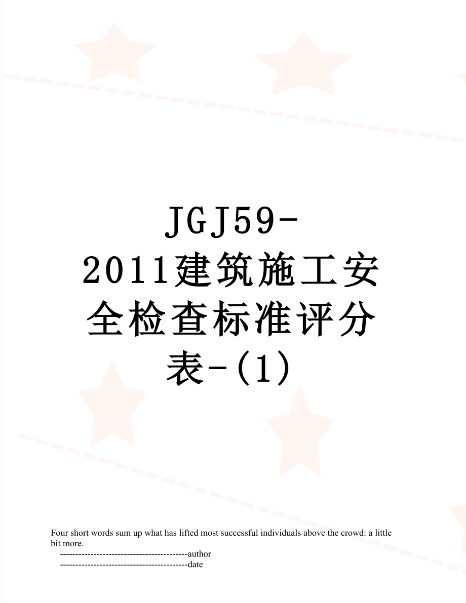 最新jgj59-建筑施工安全检查标准评分表-(1).doc_第1页