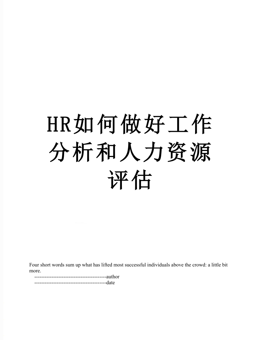 最新HR如何做好工作分析和人力资源评估.doc_第1页