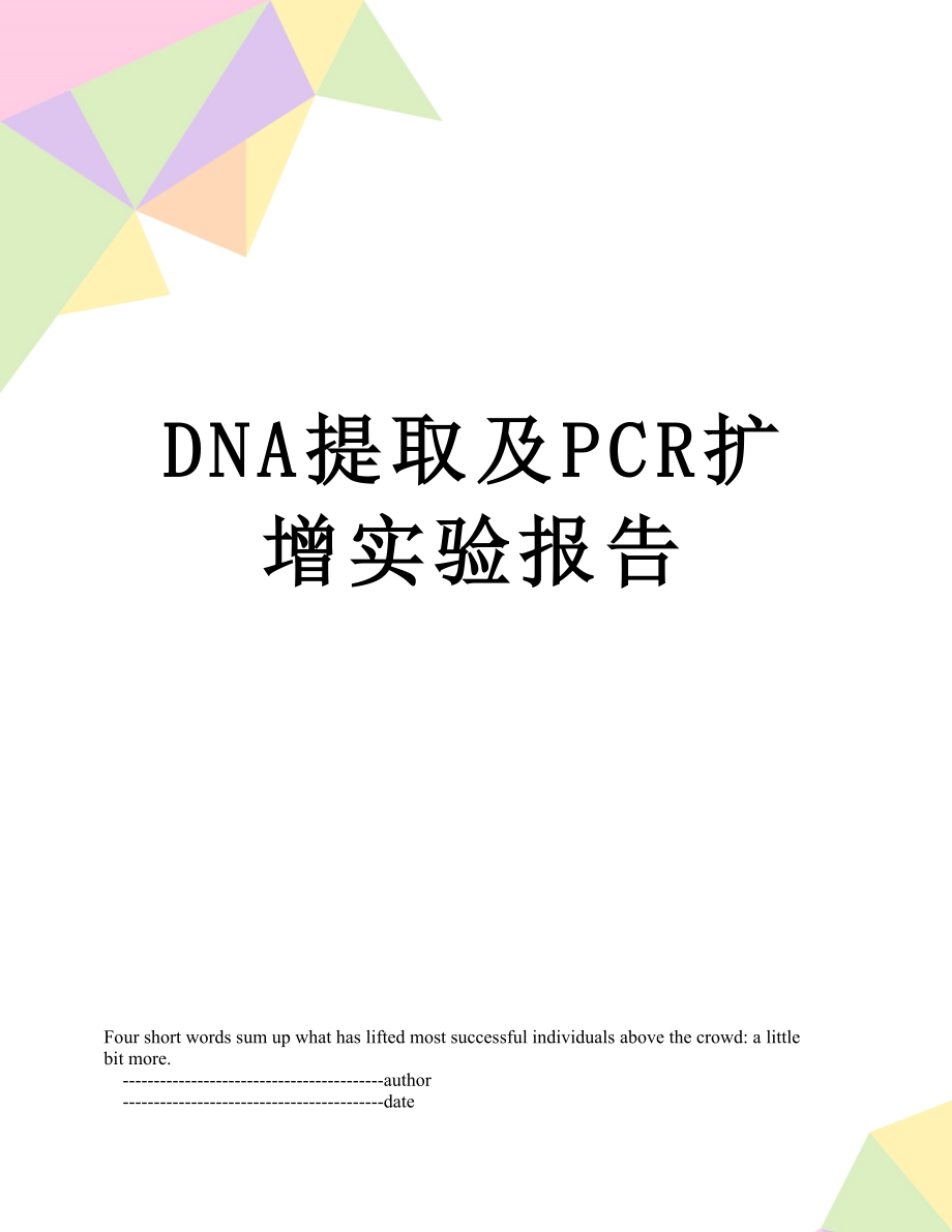 最新DNA提取及PCR扩增实验报告.doc_第1页