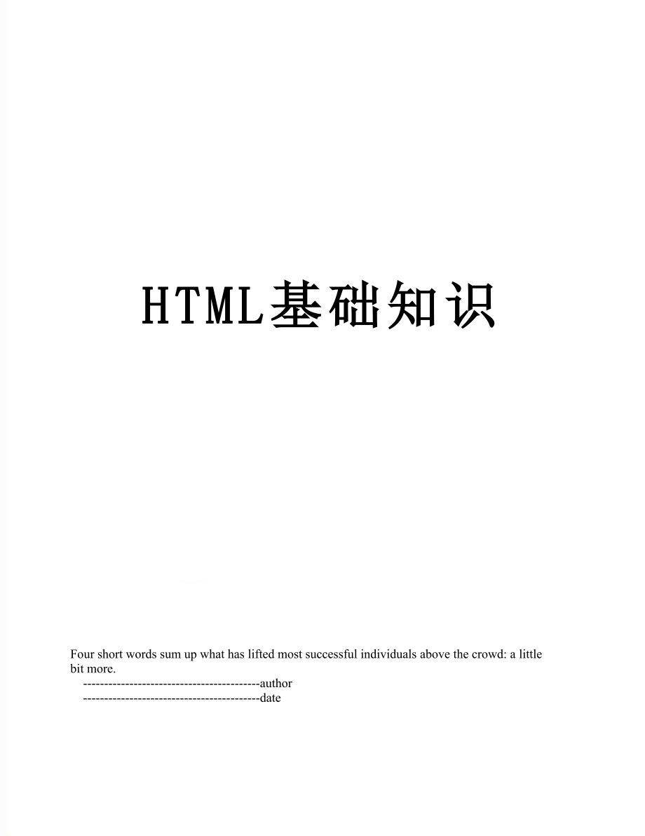 最新HTML基础知识.doc_第1页