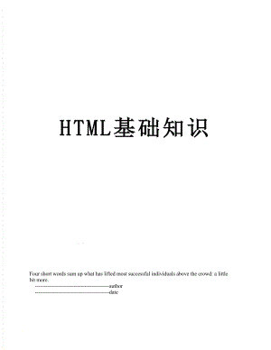 最新HTML基础知识.doc