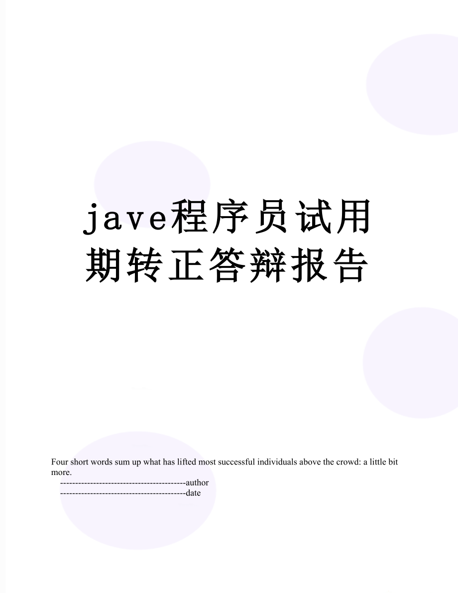 最新jave程序员试用期转正答辩报告.doc_第1页