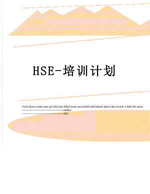 最新HSE-培训计划.docx