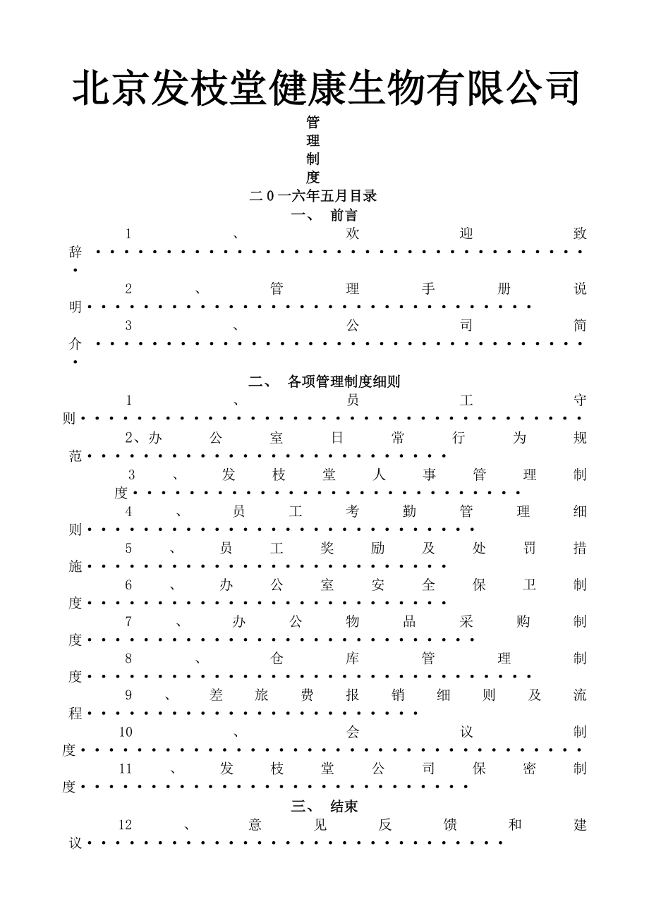 发枝堂公司章程和管理制度.docx_第1页