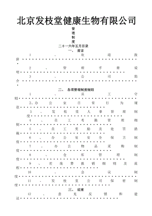 发枝堂公司章程和管理制度.docx