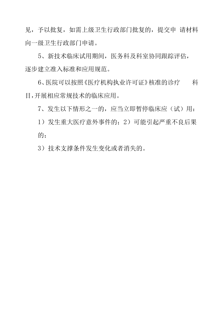 县级综合医院医疗技术准入制度.docx_第2页