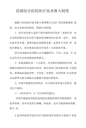 县级综合医院医疗技术准入制度.docx