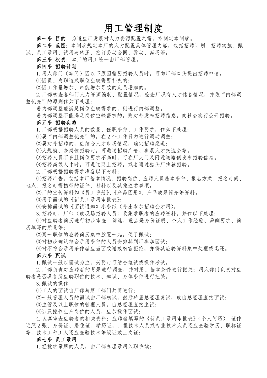 制造业企业用工管理制度002.doc_第1页