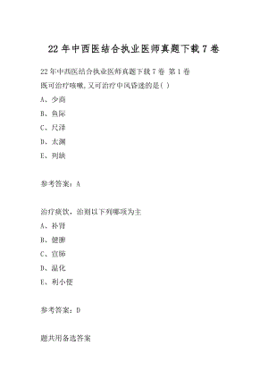 22年中西医结合执业医师真题下载7卷.docx