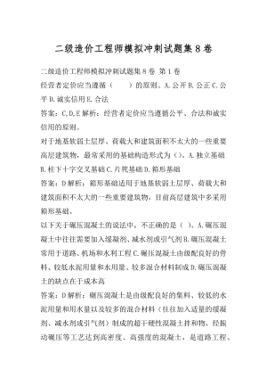 二级造价工程师模拟冲刺试题集8卷.docx