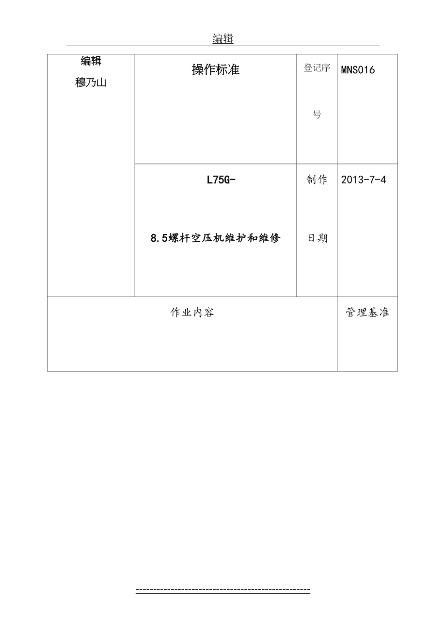 最新L75G-8.5螺杆空压机的维修与保养.doc_第2页