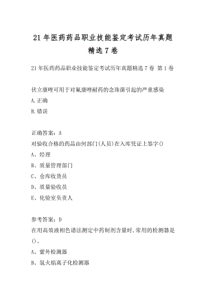 21年医药药品职业技能鉴定考试历年真题精选7卷.docx