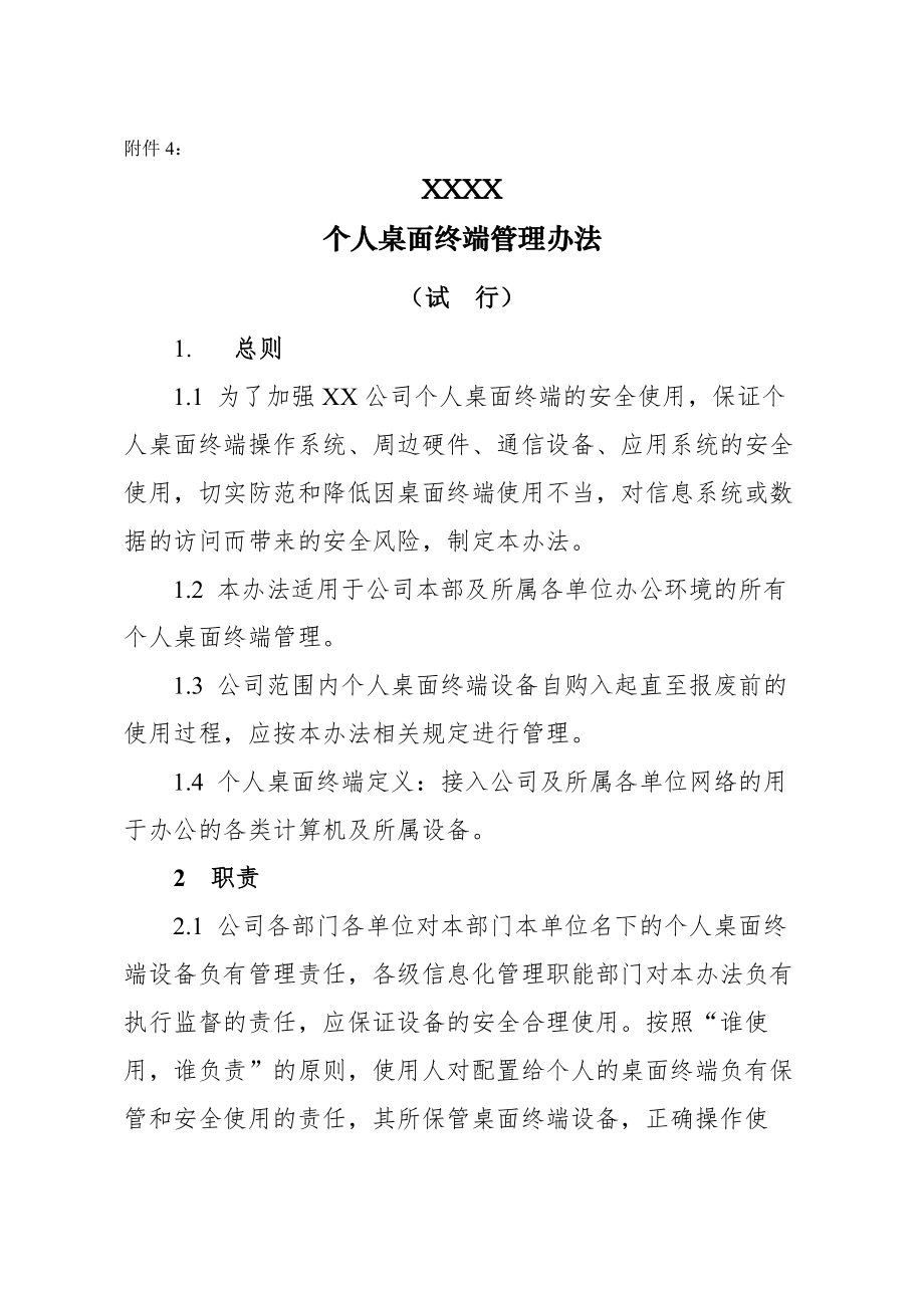 信息安全管理制度个人桌面终端管理办法.docx_第1页