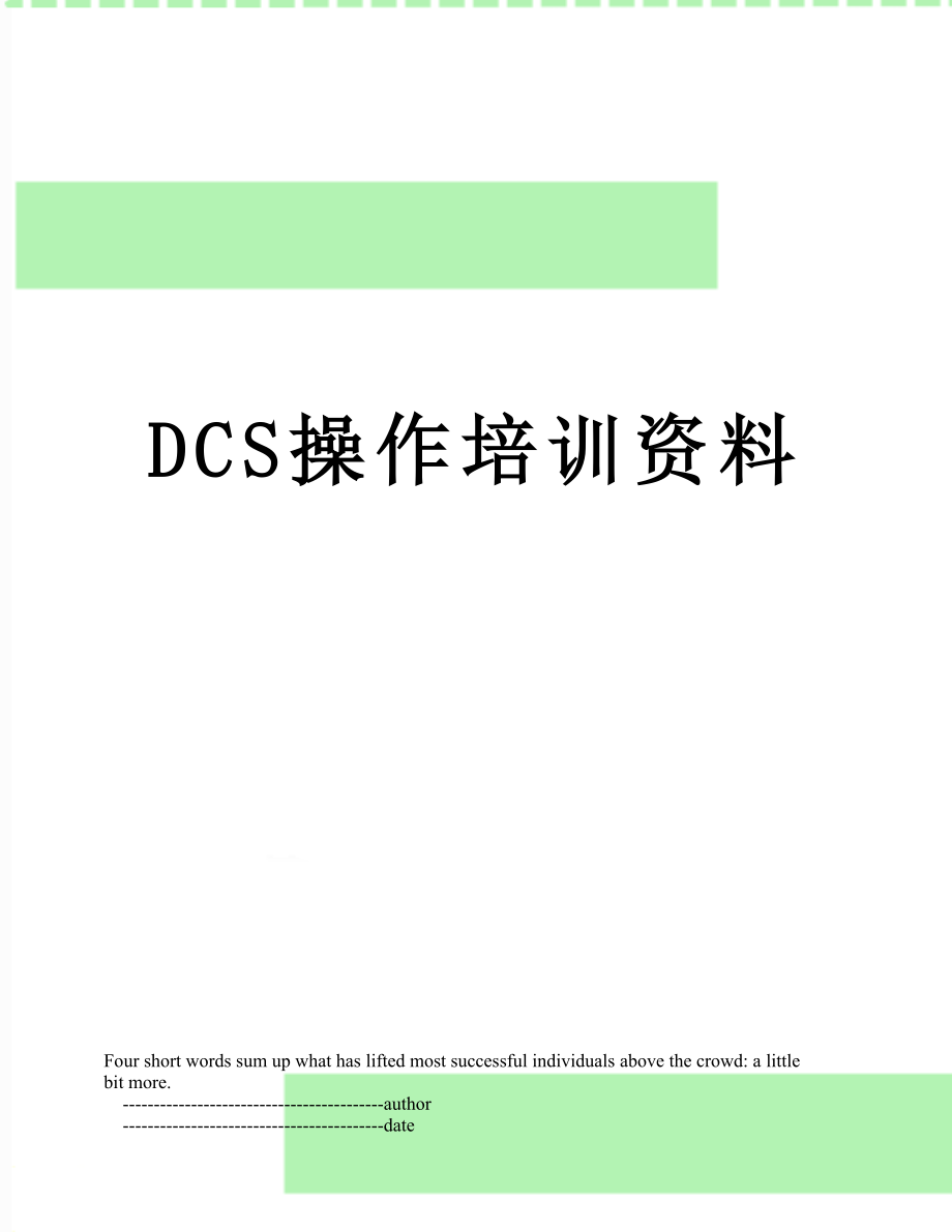 最新DCS操作培训资料.doc_第1页