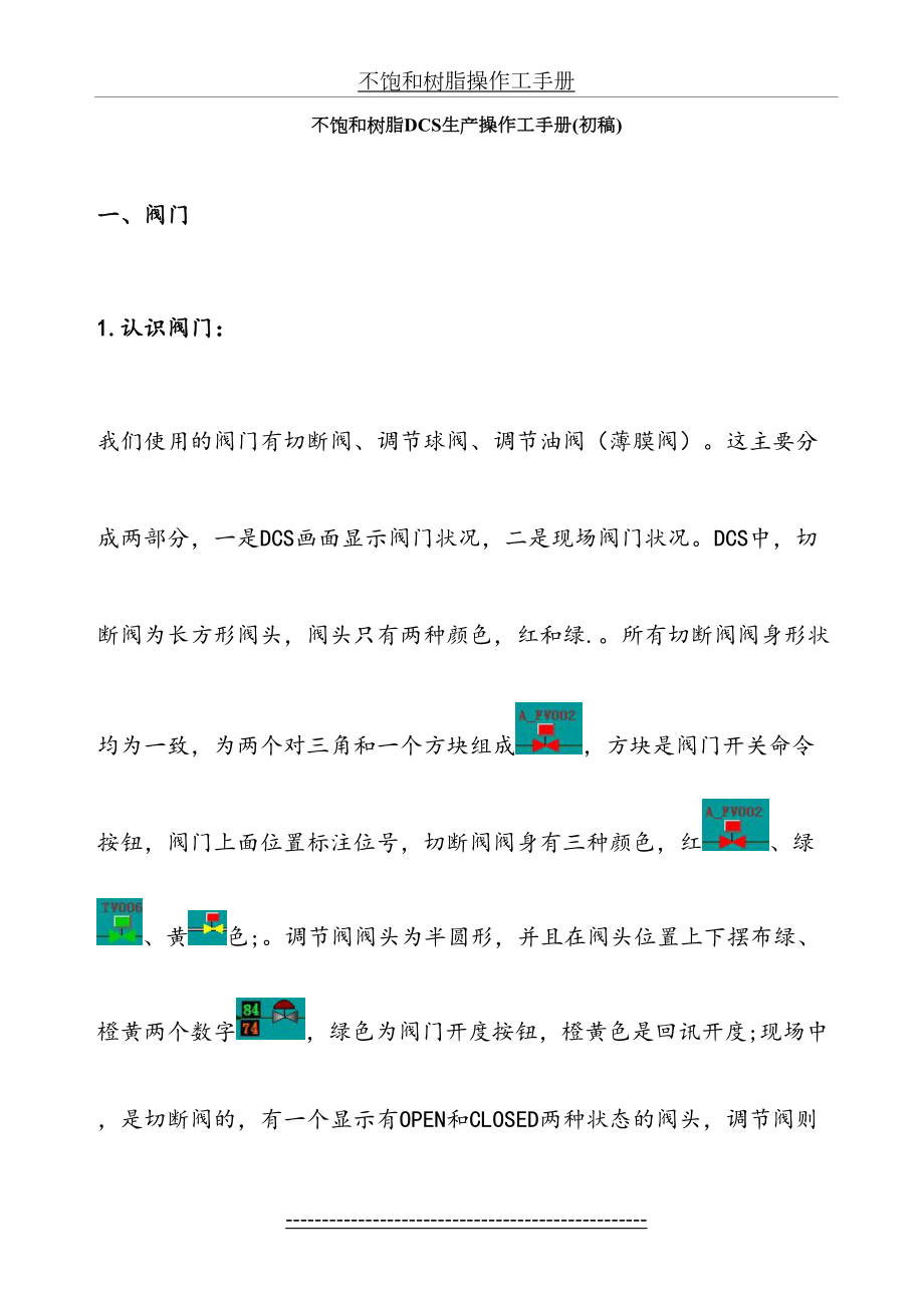 最新DCS操作培训资料.doc_第2页