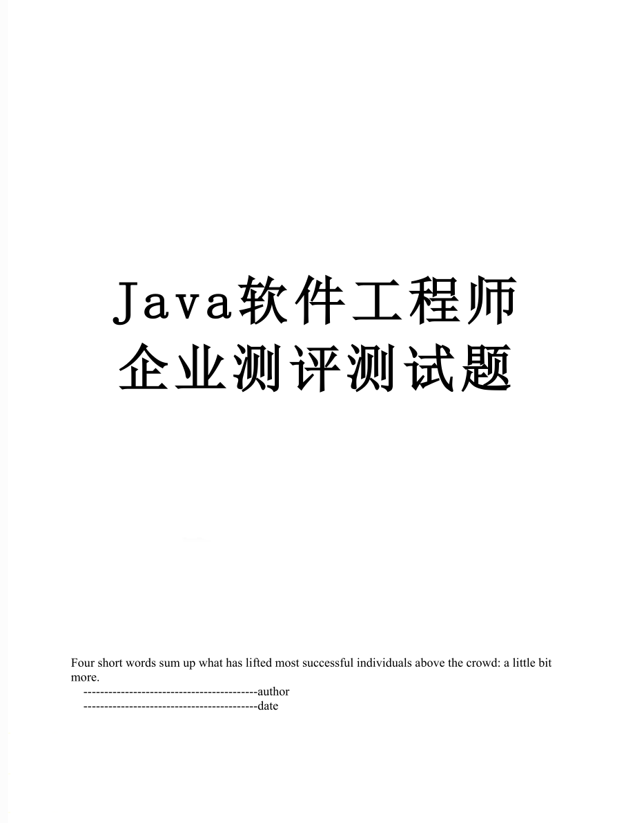 最新Java软件工程师企业测评测试题.doc_第1页