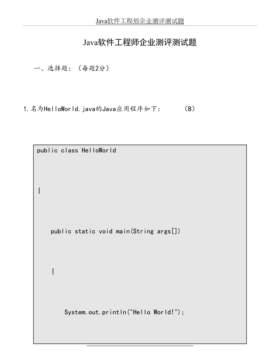 最新Java软件工程师企业测评测试题.doc_第2页