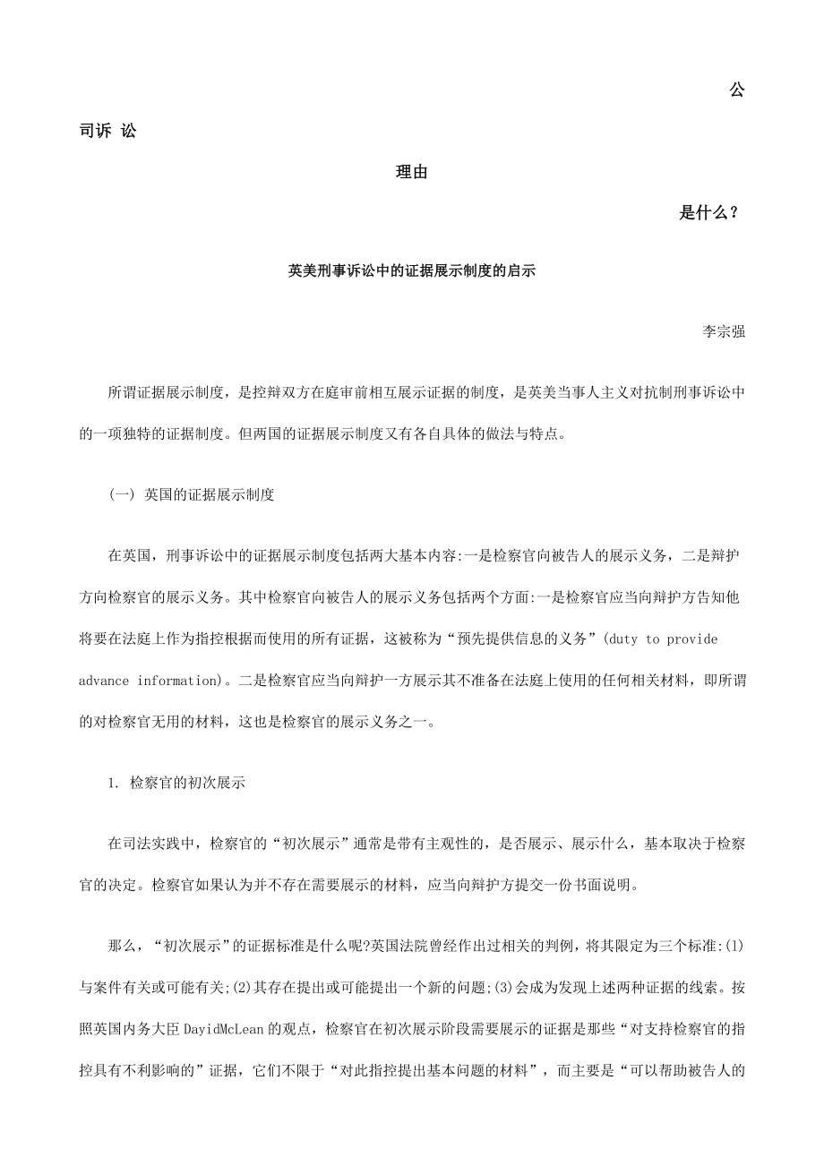 英美刑事诉讼中的证据展示制度的启示发展与协调.doc_第1页