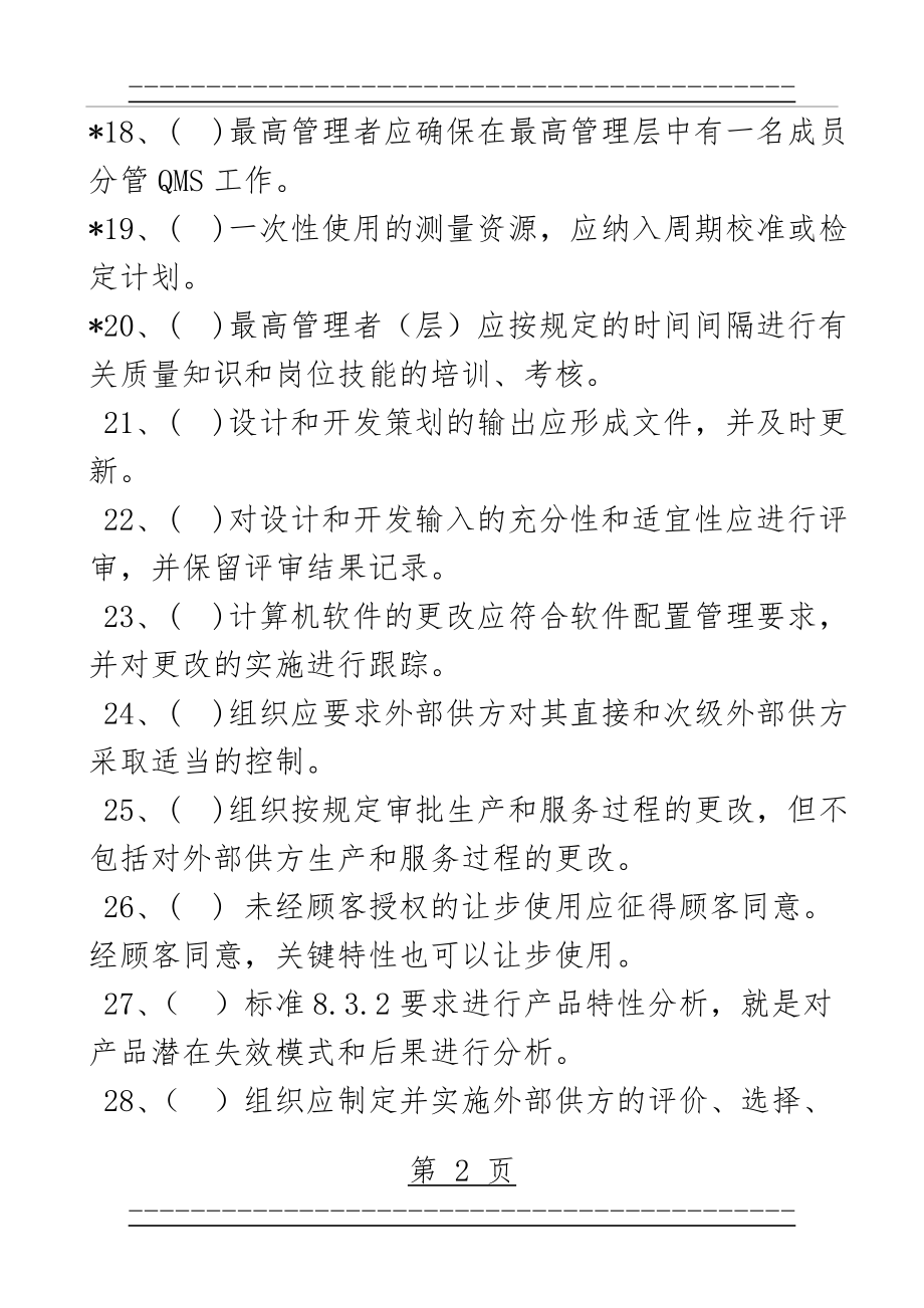 GJB 9001C-2017 质量管理体系要求(复习题)(17页).doc_第2页