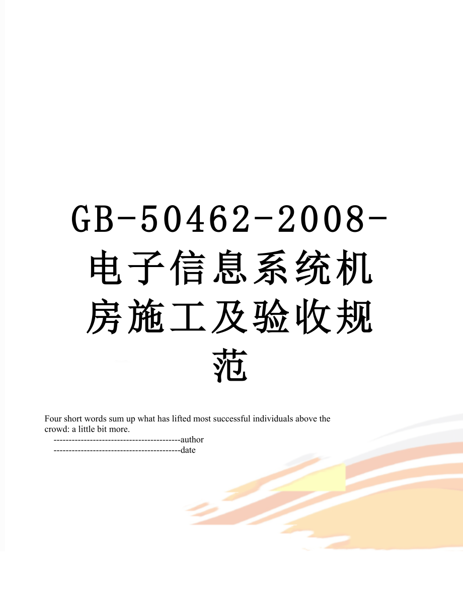 最新GB-50462-2008-电子信息系统机房施工及验收规范.doc_第1页