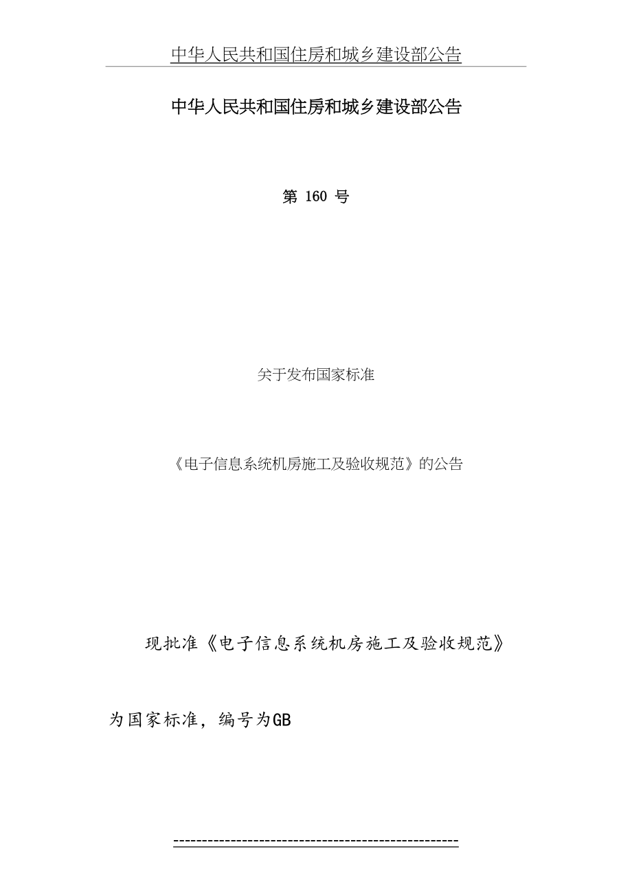 最新GB-50462-2008-电子信息系统机房施工及验收规范.doc_第2页