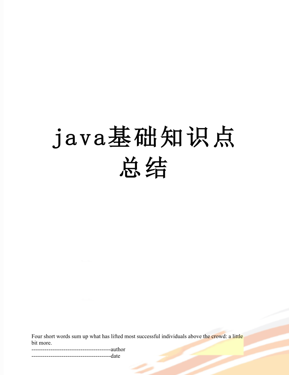 最新java基础知识点总结.docx_第1页