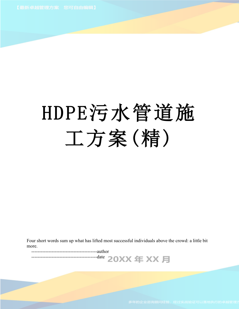 最新HDPE污水管道施工方案(精).doc_第1页