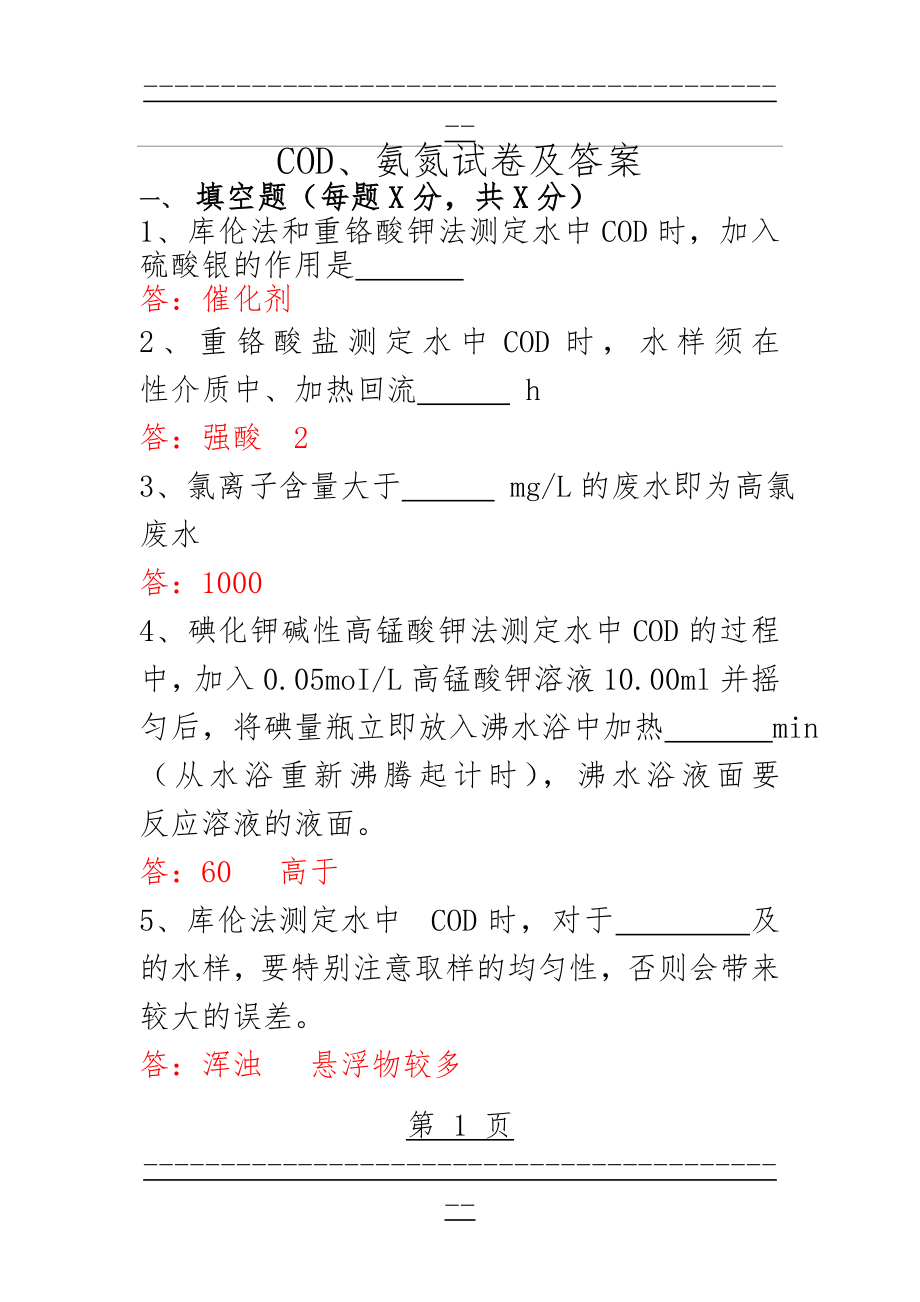 COD、氨氮试卷及答案(8页).doc_第1页