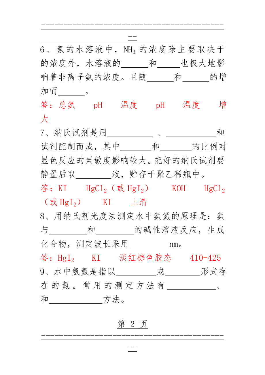 COD、氨氮试卷及答案(8页).doc_第2页