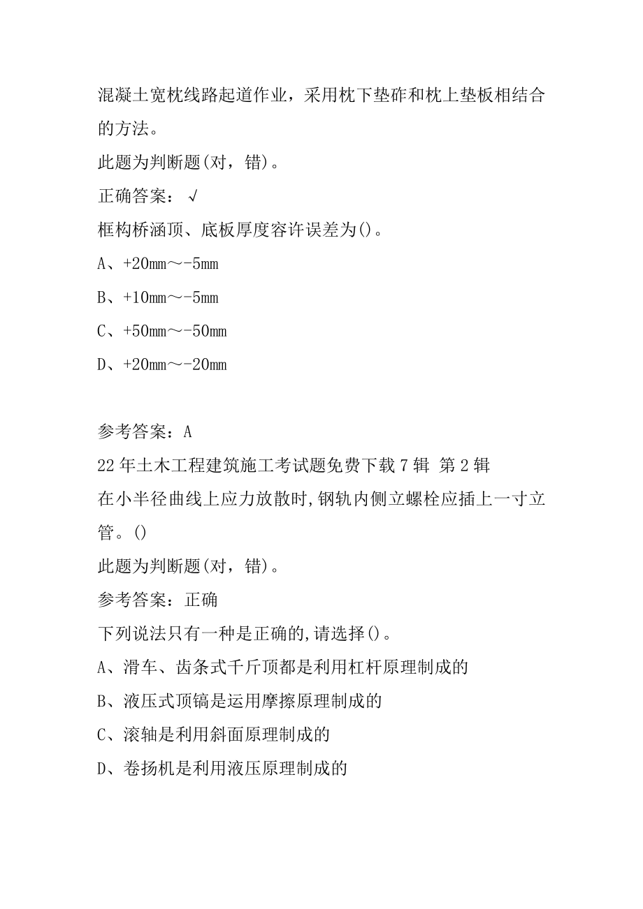 22年土木工程建筑施工考试题免费下载7辑.docx_第2页