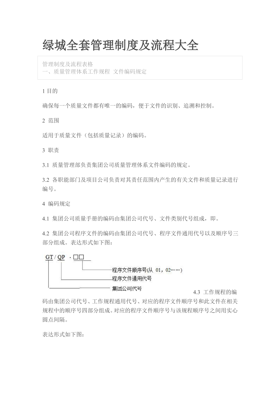 绿城全套管理制度及流程大全003.doc_第1页