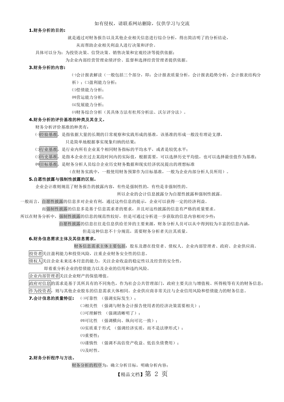 自考财务报表分析(一)多选、简答题考点.doc_第2页