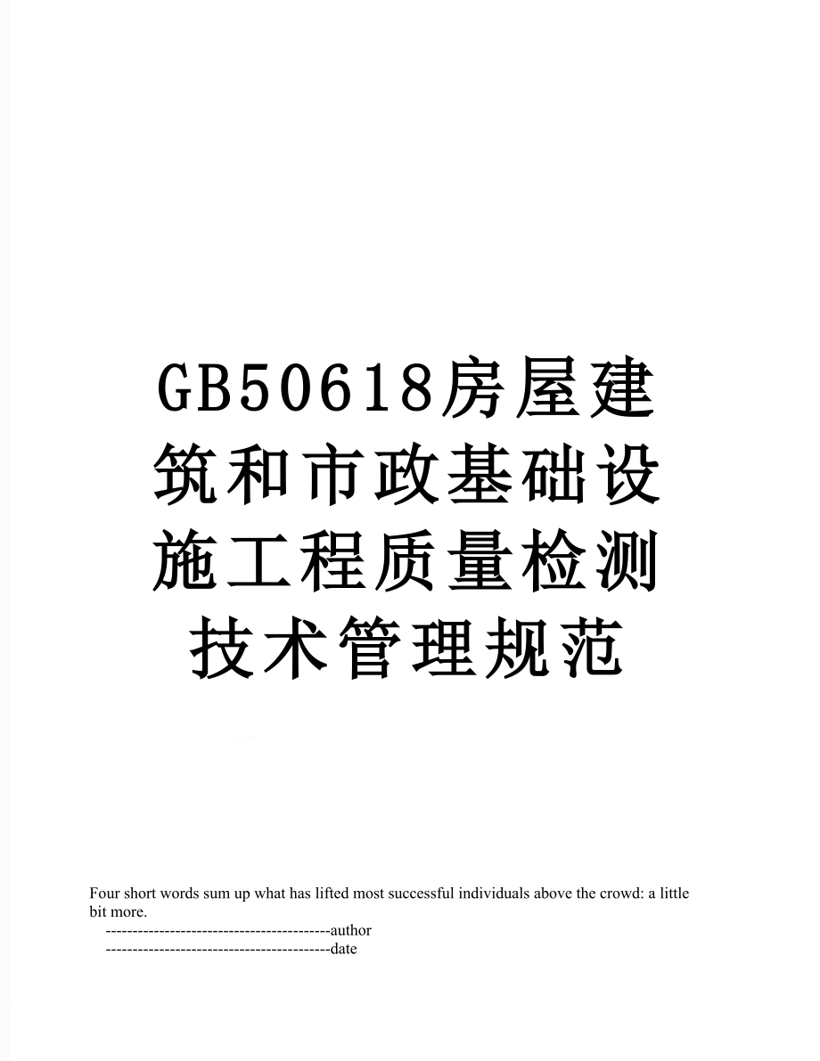 最新GB50618房屋建筑和市政基础设施工程质量检测技术管理规范.doc_第1页