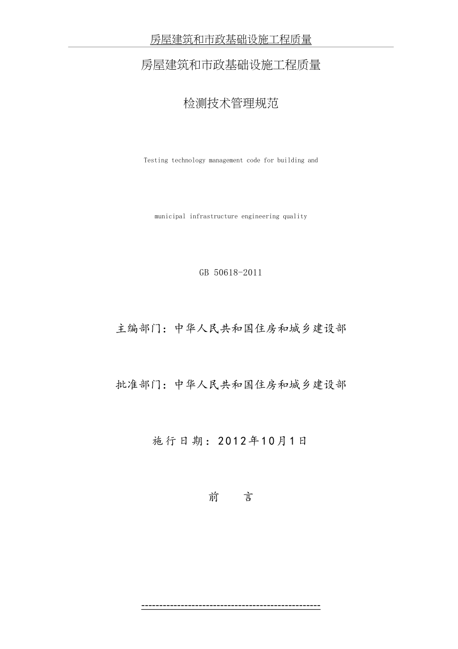 最新GB50618房屋建筑和市政基础设施工程质量检测技术管理规范.doc_第2页