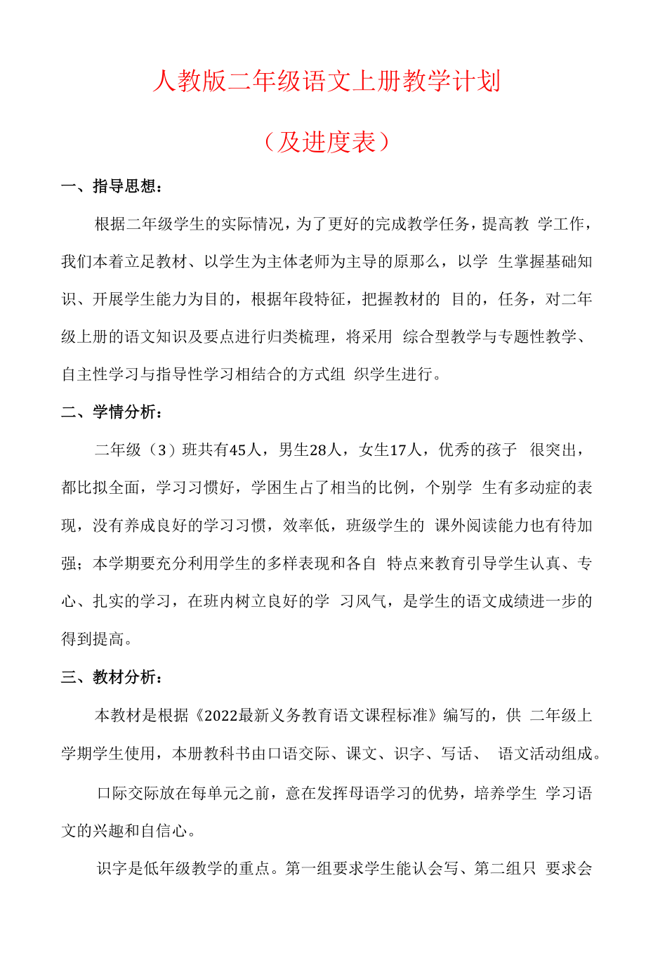 【2022】人教版二年级语文上册教学计划（含进度表）.docx_第1页