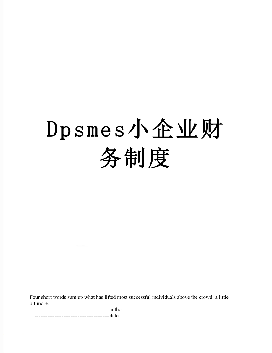 最新Dpsmes小企业财务制度.doc_第1页