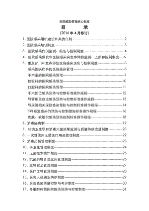 2016年修订院感核心制度1.doc