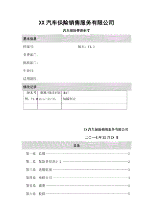 集团汽车财产险保险管理制度.docx