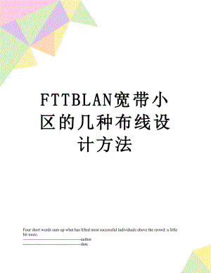 最新FTTBLAN宽带小区的几种布线设计方法.docx