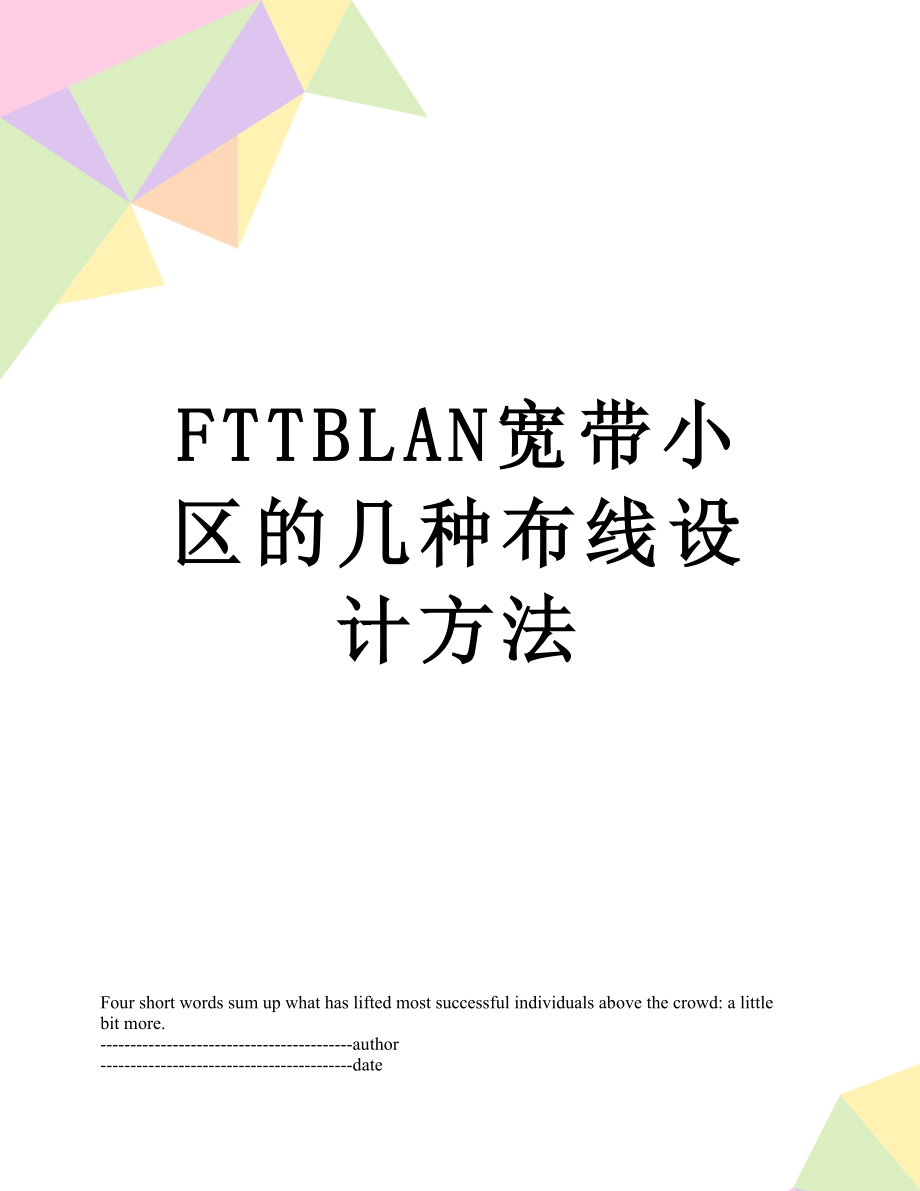 最新FTTBLAN宽带小区的几种布线设计方法.docx_第1页