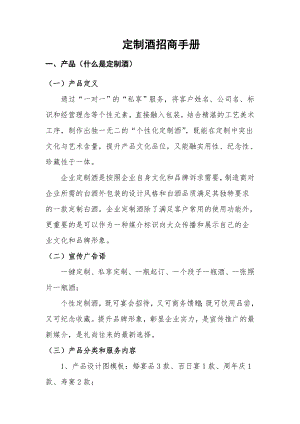 白酒个性化定制和OEM定制招商推广方案.docx