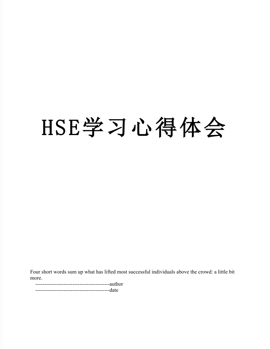 最新HSE学习心得体会.doc_第1页